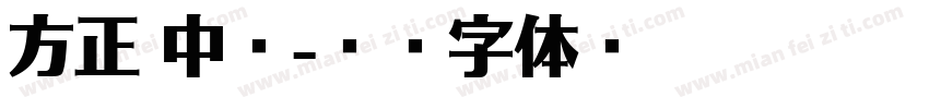 方正 中超字体转换